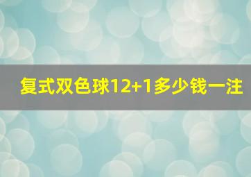 复式双色球12+1多少钱一注