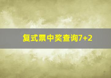 复式票中奖查询7+2