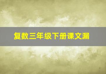 复数三年级下册课文漏