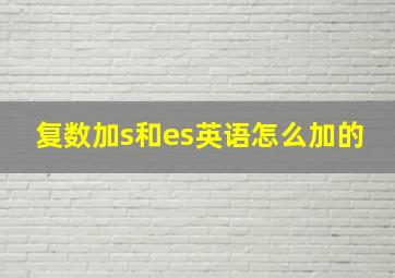 复数加s和es英语怎么加的