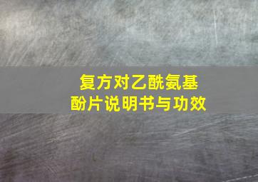 复方对乙酰氨基酚片说明书与功效