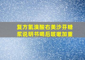 复方氢溴酸右美沙芬糖浆说明书喝后咳嗽加重