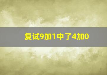 复试9加1中了4加0