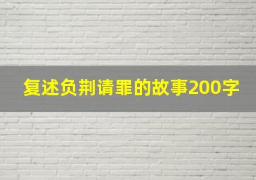 复述负荆请罪的故事200字