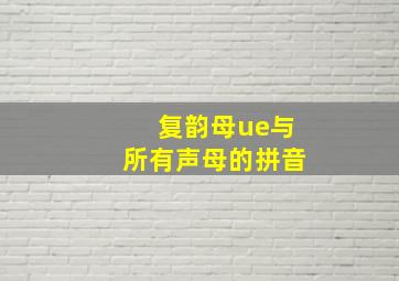 复韵母ue与所有声母的拼音