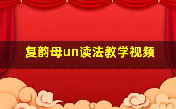 复韵母un读法教学视频