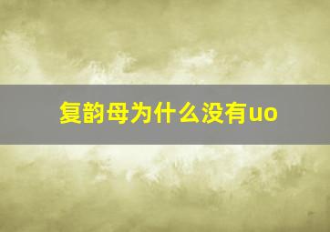 复韵母为什么没有uo