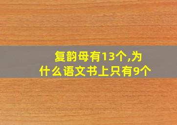 复韵母有13个,为什么语文书上只有9个