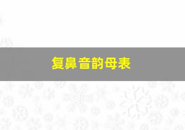 复鼻音韵母表