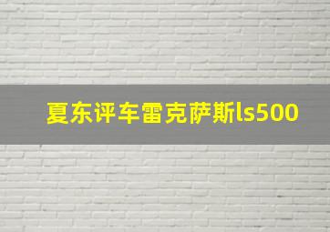 夏东评车雷克萨斯ls500