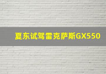 夏东试驾雷克萨斯GX550