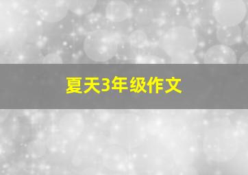 夏天3年级作文