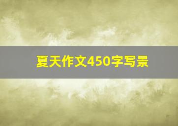 夏天作文450字写景