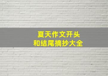 夏天作文开头和结尾摘抄大全