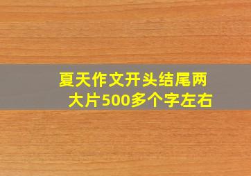 夏天作文开头结尾两大片500多个字左右