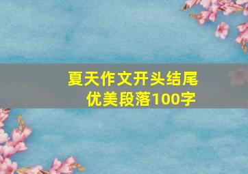 夏天作文开头结尾优美段落100字