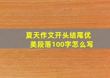 夏天作文开头结尾优美段落100字怎么写