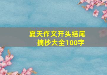 夏天作文开头结尾摘抄大全100字