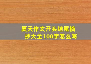 夏天作文开头结尾摘抄大全100字怎么写