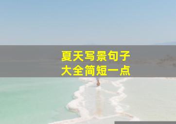 夏天写景句子大全简短一点