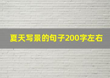 夏天写景的句子200字左右