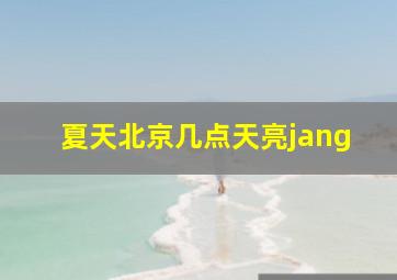 夏天北京几点天亮jang