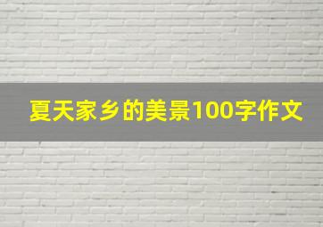 夏天家乡的美景100字作文