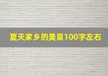 夏天家乡的美景100字左右