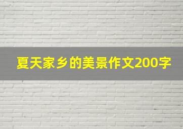 夏天家乡的美景作文200字