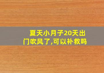 夏天小月子20天出门吹风了,可以补救吗