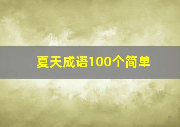 夏天成语100个简单