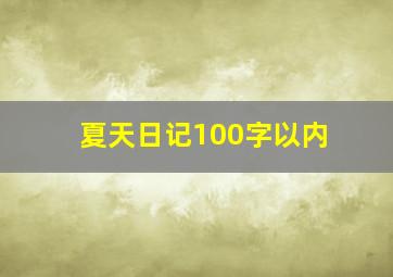 夏天日记100字以内