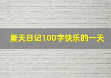 夏天日记100字快乐的一天