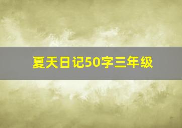 夏天日记50字三年级