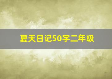 夏天日记50字二年级