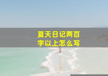 夏天日记两百字以上怎么写