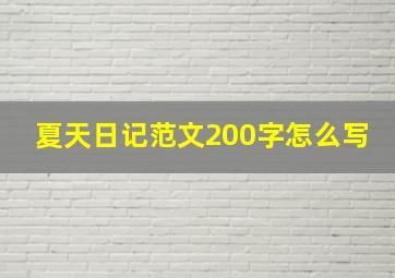 夏天日记范文200字怎么写