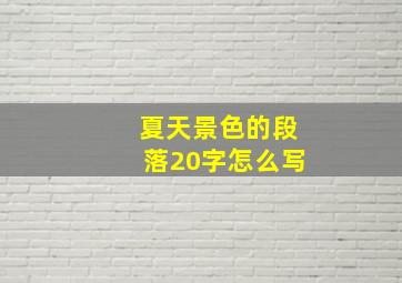 夏天景色的段落20字怎么写