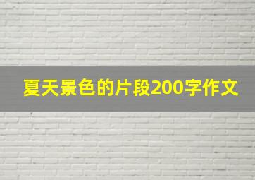 夏天景色的片段200字作文