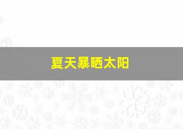 夏天暴晒太阳