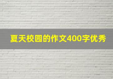 夏天校园的作文400字优秀