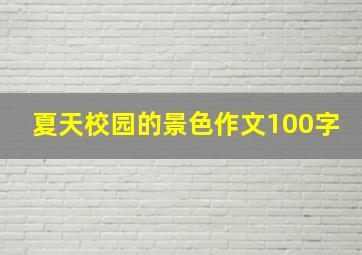 夏天校园的景色作文100字