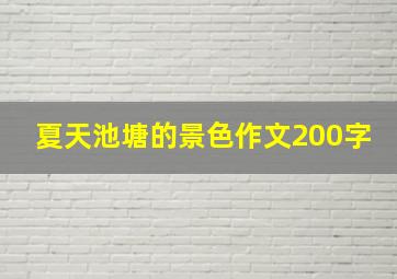 夏天池塘的景色作文200字