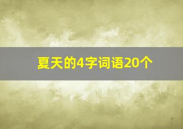 夏天的4字词语20个