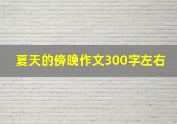 夏天的傍晚作文300字左右