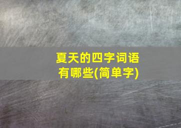 夏天的四字词语有哪些(简单字)