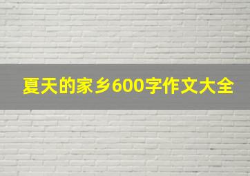 夏天的家乡600字作文大全