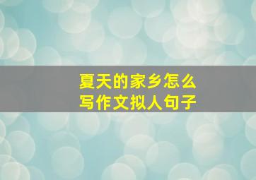 夏天的家乡怎么写作文拟人句子