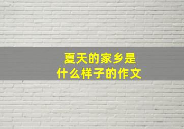 夏天的家乡是什么样子的作文