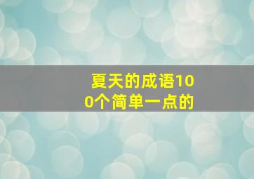 夏天的成语100个简单一点的